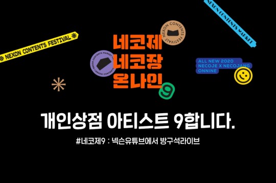유저 아티스트 9해요…넥슨, 2020네코제 참가자 모집