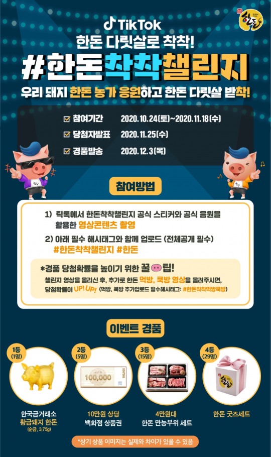 한돈자조금, 틱톡으로 한돈농가 언택트 응원
