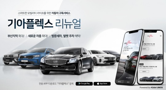 기아자동차 차량 구독 서비스 기아플렉스(KIAFLEX) 리뉴얼 런칭