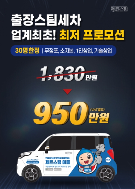 출장세차창업 제트스팀, 업계 최초 ‘창업프로모션’ 실시