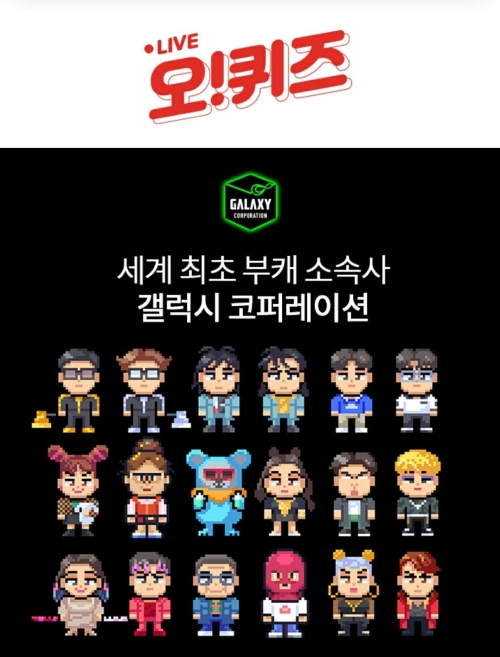 최초부캐소속사 갤럭시코퍼레이션, 오퀴즈 11시 정답 공개…초성 힌트는 ㅂㅋㅅㅂㄷㅎㅅㅈ2