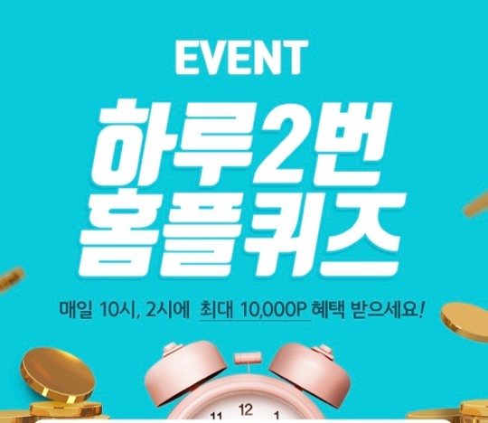 홈플 초빅딜데이 홈플퀴즈 3월 17일 10시 정답 공개…초성은 ㅁㄱㅌ