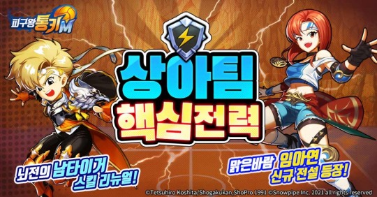 피구왕통키M, 신규 전설 캐릭터 추가