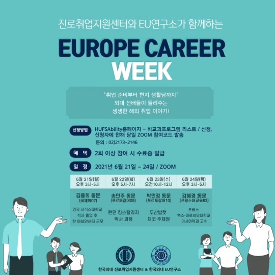 한국외대, 진로취업지원센터-EU연구소 공동 유럽커리어위크 개최