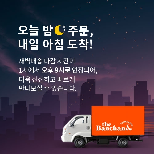 동원홈푸드 더반찬&, 신선식품 새벽배송  강화