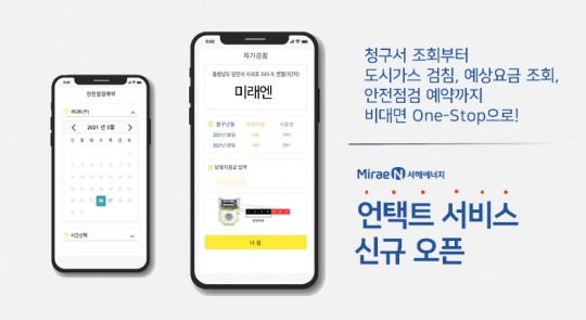 미래엔서해에너지, 언택트 서비스 오픈