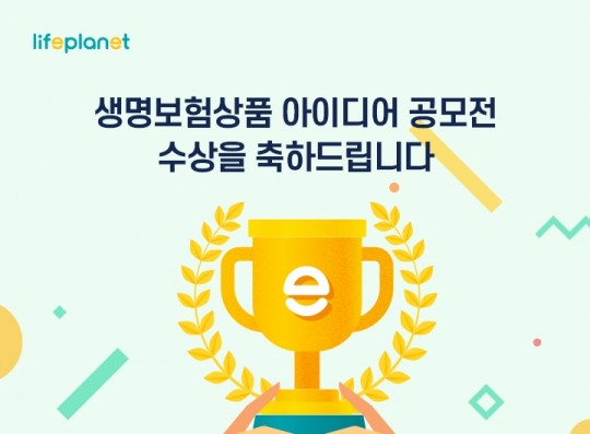 교보라이프플래닛, 보험 아이디어 공모전 성료…실제 상품화 예정