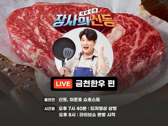 금천미트,  ‘장사의 신동’ 라이브 방송서 한우 판매