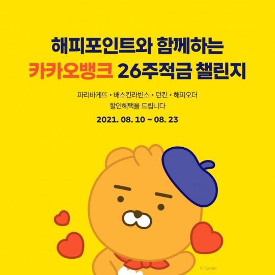 카뱅, 해피포인트와 26주 적금 챌린지…파바·배라·던킨 할인혜택 제공