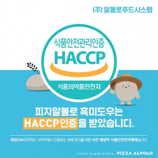 피자알볼로, 이천 도우 공장 ‘해썹’ 재인증 받아