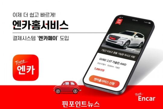 엔카닷컴, 엔카홈서비스에 온라인 결제 시스템 엔카페이 도입