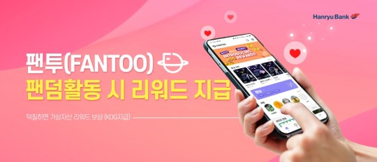 한류뱅크, ‘팬투’ 블록체인 보상 시스템 공개
