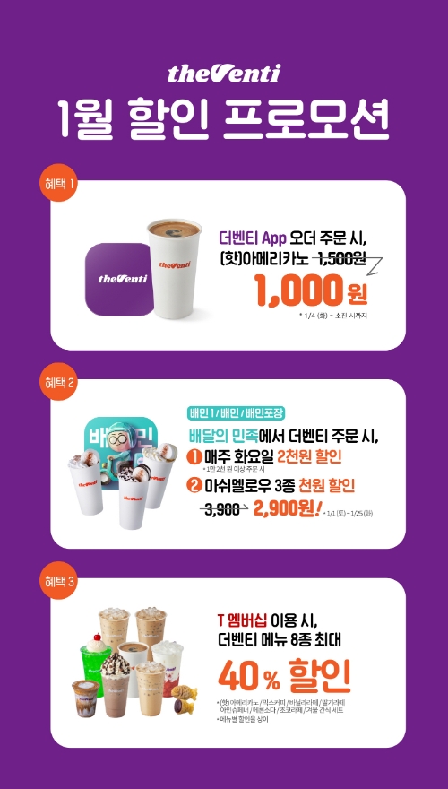 더벤티, 새해 맞이 최대 40% 할인…다양한 1월 행사 진행