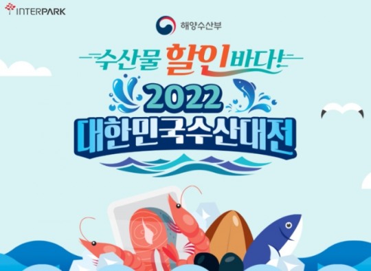 인터파크, 해양수산부와 손잡고 2022년 설맞이 대한민국 수산대전 열어