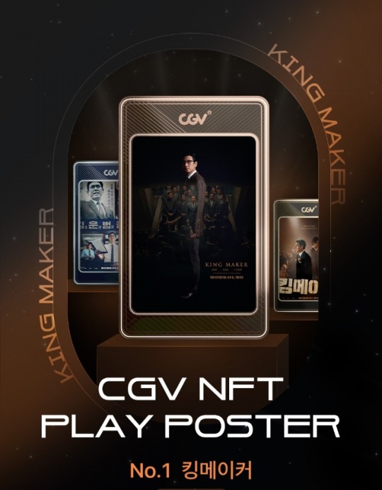 CGV, 영화 디지털 영상 굿즈 ‘킹메이커 NFT 플레이 포스터’ 제공