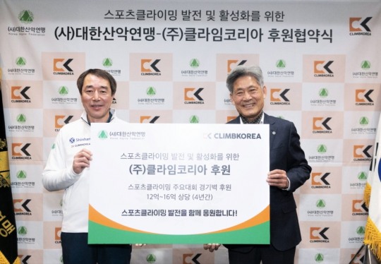 대한산악연맹, 클라임코리아와 공식 후원 계약 체결