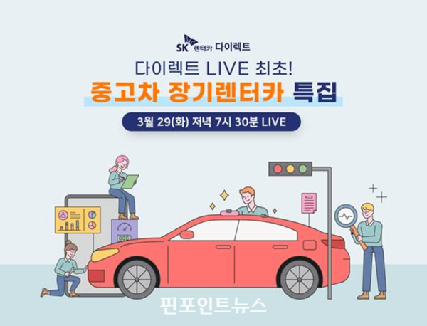 SK렌터카, 중고차 장기렌터카 정식 출시...전용 서비스 병행