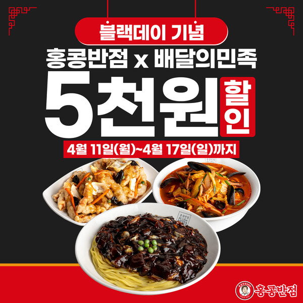 더본코리아 홍콩반점0410, 블랙데이 맞아 배민 주문 할인 프로모션 전개