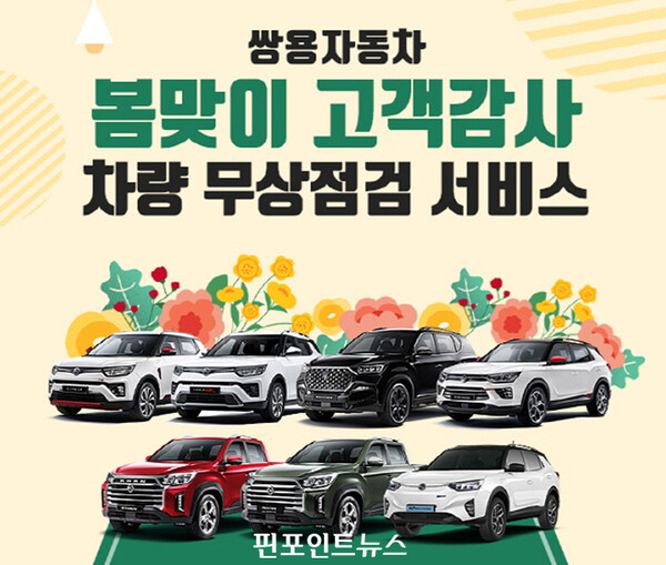 쌍용자동차, 봄맞이 고객감사 무상점검 서비스 시행