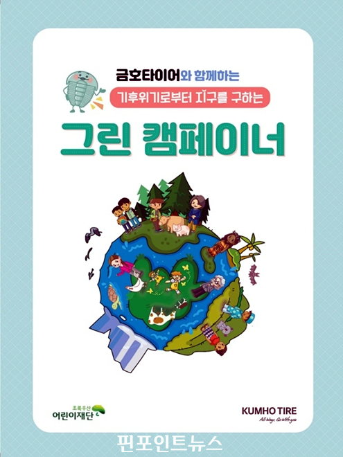 금호타이어, 초록우산과 기후환경교육 그린 캠페이너 진행
