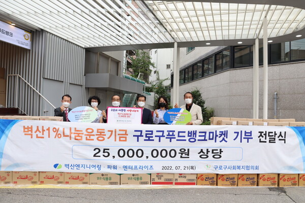 벽산엔지니어링, 구로구 푸드뱅크마켓센터에 2,500만원 상당 후원물품 기부