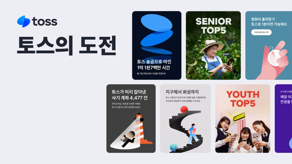토스, 브랜드 필름·성과 인포그래픽 공개…리브랜딩 캠페인 일환