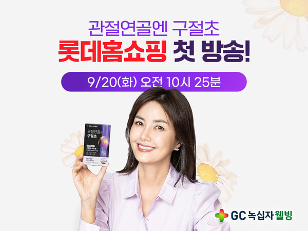 GC녹십자웰빙, 관절연골엔 구절초 20일 롯데홈쇼핑서 첫 선