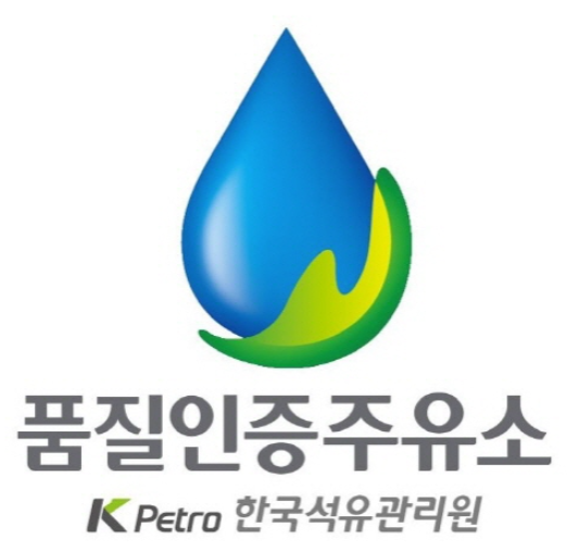 석유관리원, 품질인증주유소 운영 확대…512업체 목표