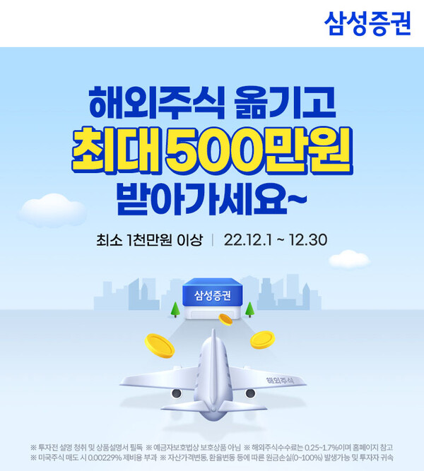 삼성증권, 해외주식 타사 대체 입고 이벤트...최대 500만원 혜택