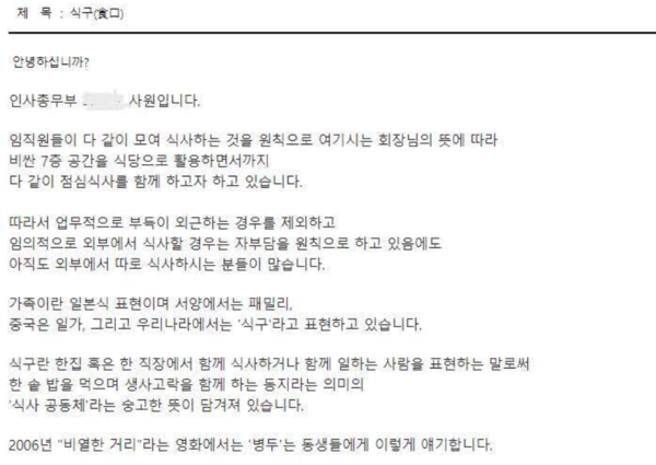 계성건설 인사총무부 사원이 전직원에게 보낸 메일 화제...식사는 회사에서 하세요