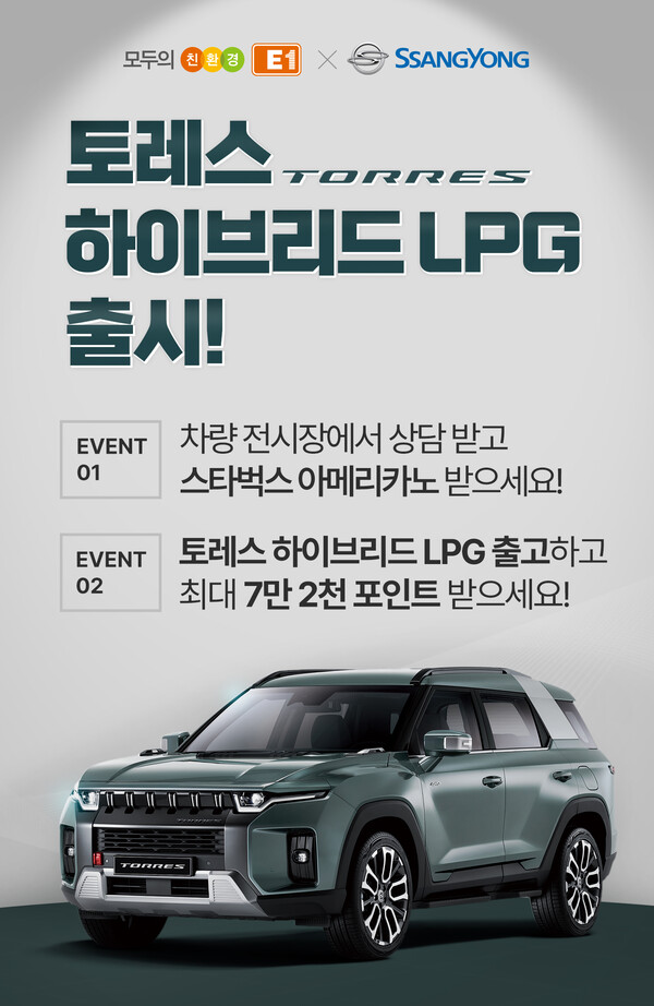 E1, 쌍용자동차와 토레스 하이브리드 LPG 출시 공동 프로모션 실시 