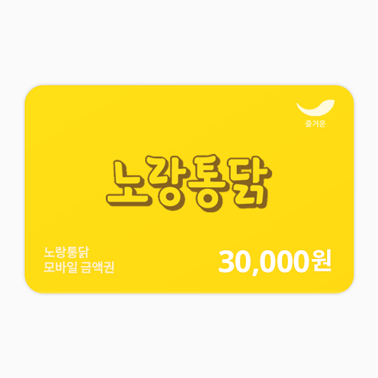 노랑통닭, 모바일 상품권 구성 확대