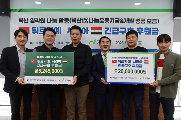 벽산엔지니어링·파워·엔터프라이즈, 튀르키예·시리아 긴급후원…임직원 급여 기부 