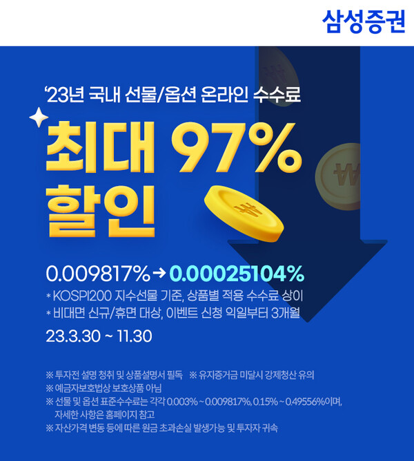 삼성증권, 국내 선물·옵션 온라인 거래수수료 최대 97% 할인 이벤트