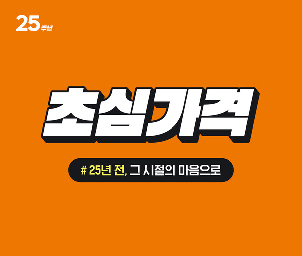 세이브존, 창립 25주년 기념 초심가격 행사 연