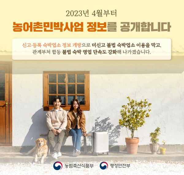 농어촌민박 정보, 온라인에서 쉽게 확인한다