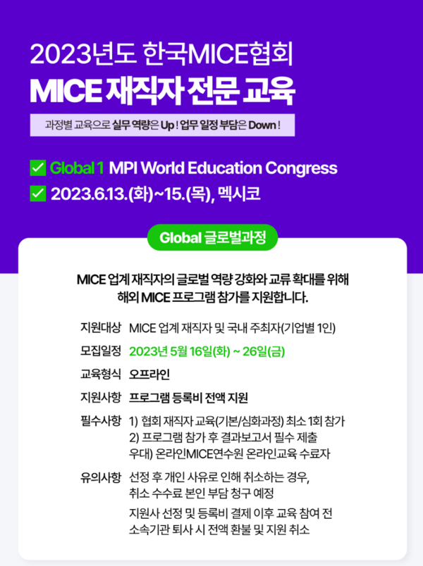 업계 전문가 한 자리에...한국MICE협회, MICE 재직자 전문 교육 모집한다