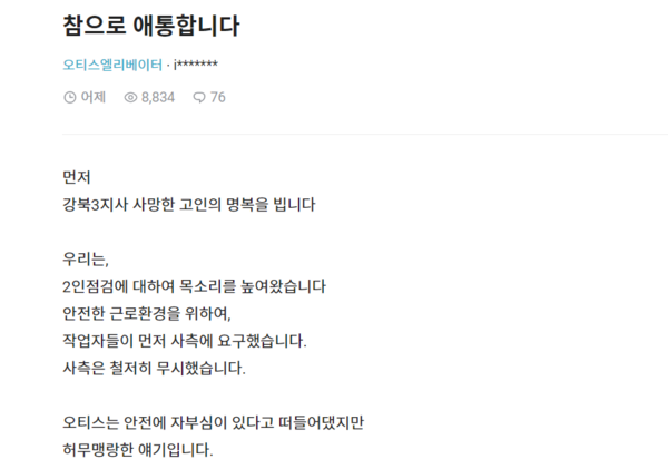 오티스엘리베이터 직원의 절규...말로만 안전 외친 회사...2인 점검 외면