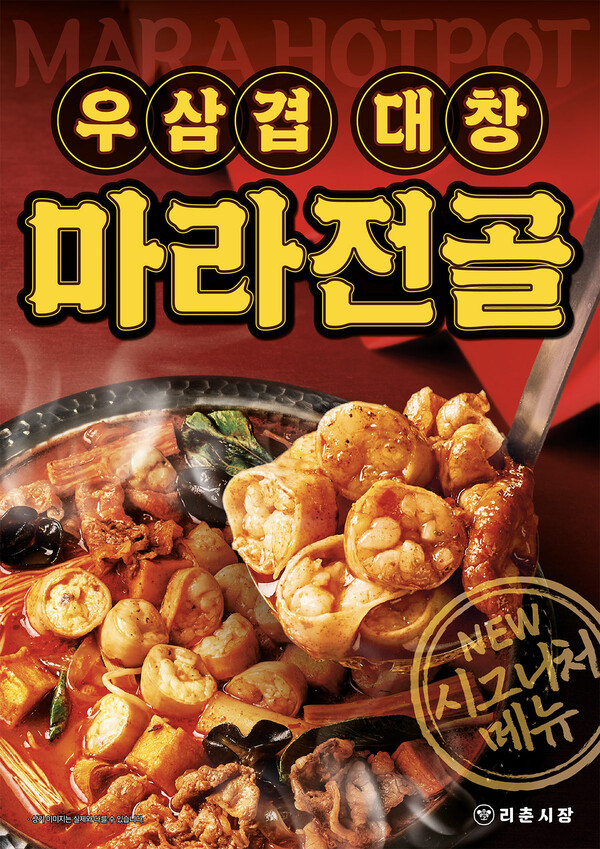 식을 줄 모르는 마라 열풍...리춘시장, 우삼겹 대창 마라전골 선보여