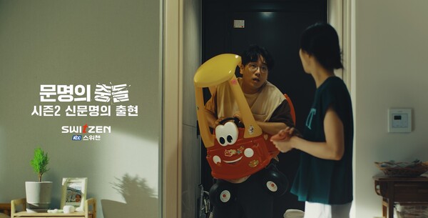 극현실주의 광고…KCC건설 문영의 충돌 시즌2 조회수 3000만 뷰 돌파