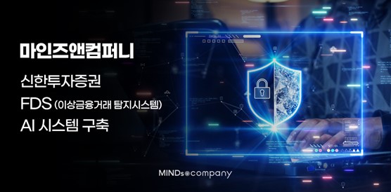 마인즈앤컴퍼니, 신한투자증권 FDS에 AI 모델 구축 성공