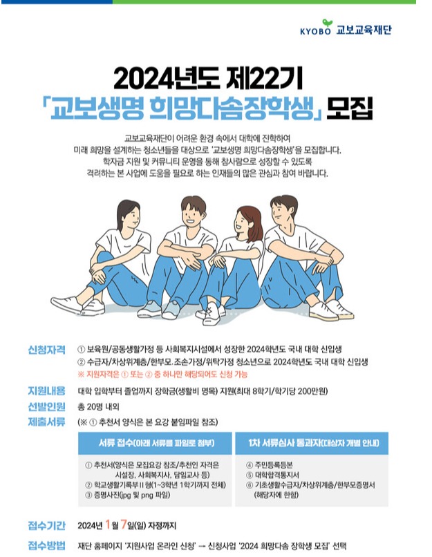 교보교육재단, 22기 교보생명 희망다솜장학생 모집