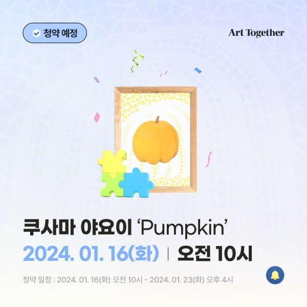 투게더아트, 오는 16일 미술품 투자계약증권 Pumpkin 청약 개시