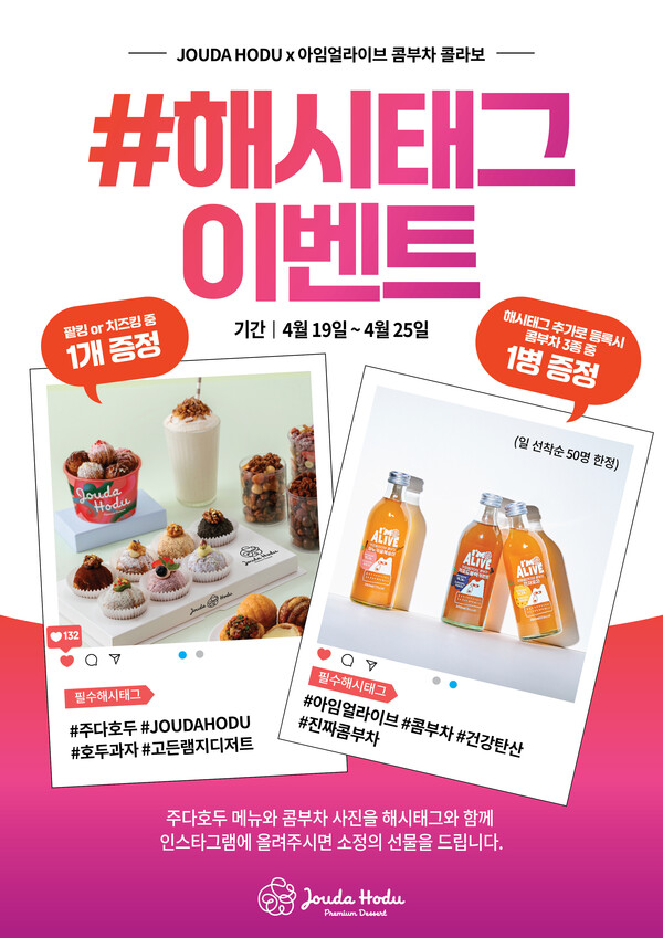 아임얼라이브 콤부차, 프리미엄 디저트 주다 호두와 컬래버 팝업