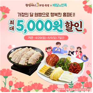 원할머니 보쌈족발 가정의 달 배민 최대 5000원 할인