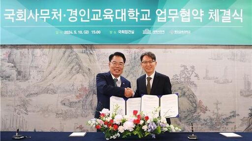 국회사무처, 경인교육대학교 협약 체결...교육콘텐츠 공동 개발