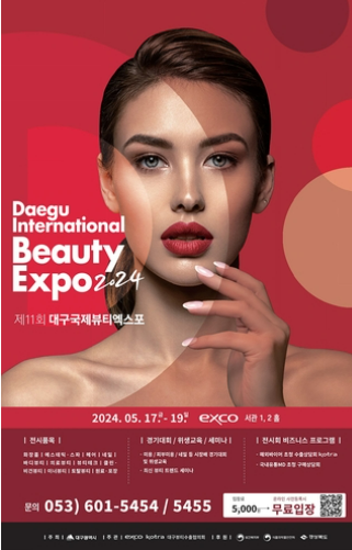 화려한 뷰티 트렌드 한자리에... 제11회 대구국제뷰티엑스포 17일 개막