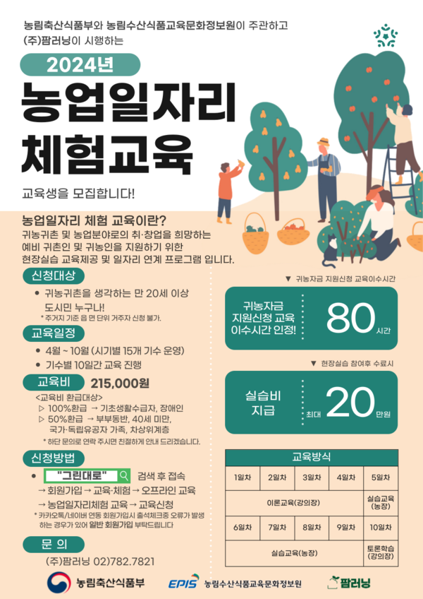팜러닝, 2024 농업일자리 체험교육 2기 수료, 3기 모집중