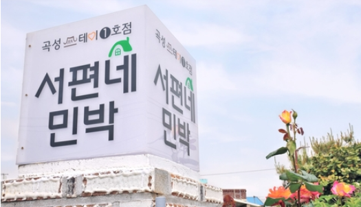 곡성군, 곡성 스테이 확대 운영… 농촌 감성 숙소 인기