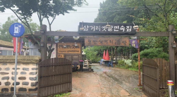 천안삼거리 전통주막, 옛 정취 살려 새단장… 지역 관광 활성화 기대